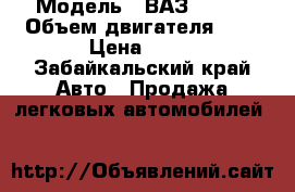 › Модель ­ ВАЗ 21074 › Объем двигателя ­ 2 › Цена ­ 75 - Забайкальский край Авто » Продажа легковых автомобилей   